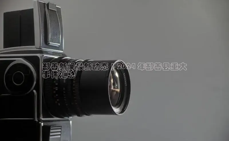 悟空体育网站入口在线观看百度安全社区鄯善新闻最新动态 | 2024 年鄯善县重大
事件汇总