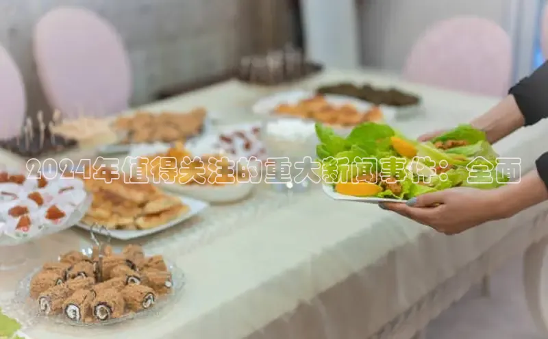 悟空体育ARGA公司2024年值得关注的重大新闻事件：全面