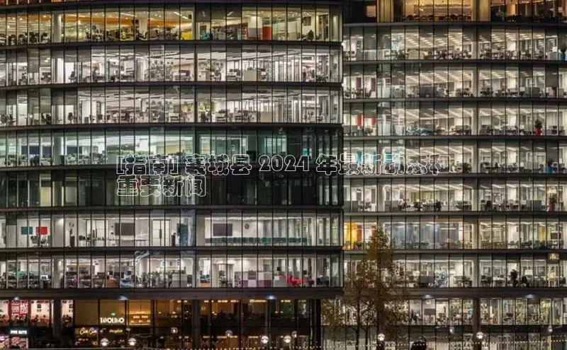 悟空体育平台官网入口百度 H5[指南] 襄城县 2024 年最新动态和
重要新闻