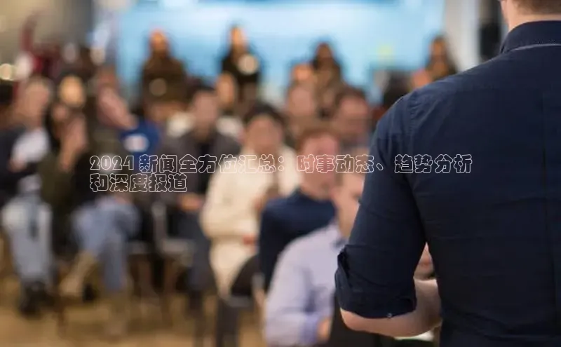 悟空官网入口最新版诸葛科技2024 新闻全方位汇总：时事动态、趋势分析
和深度报道