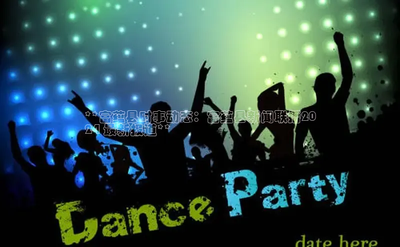 悟空体育平台登录入口华策影视**富蕴县时事动态：富蕴县新闻联播20
24 最新报道**