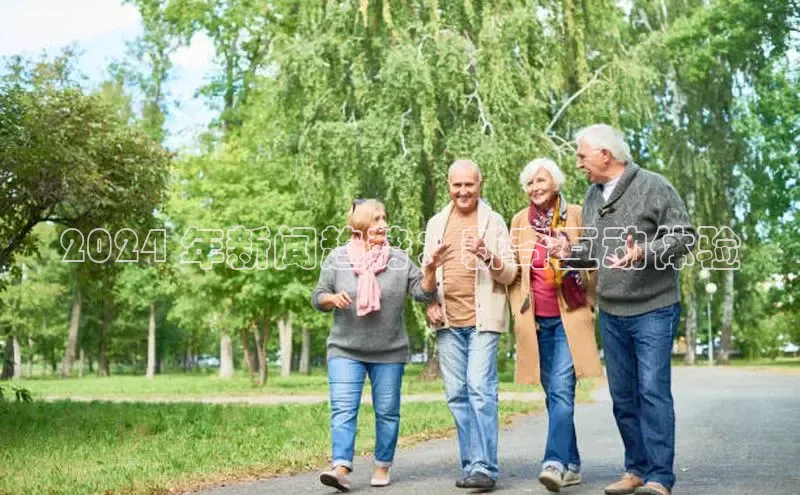 悟空体育app登录入口58同城2024 年新闻趋势：新奇互动体验