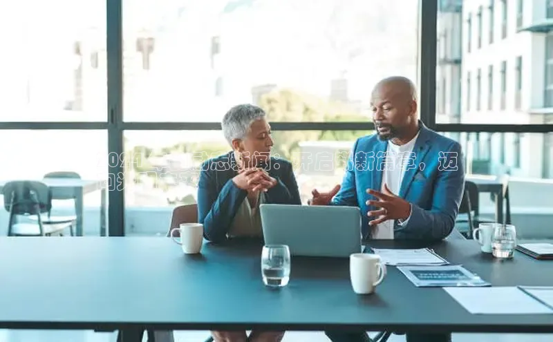 悟空体育app官方网站入口百度百聘2024 年的励志新闻：开启崭新篇章，迈
向光明未来