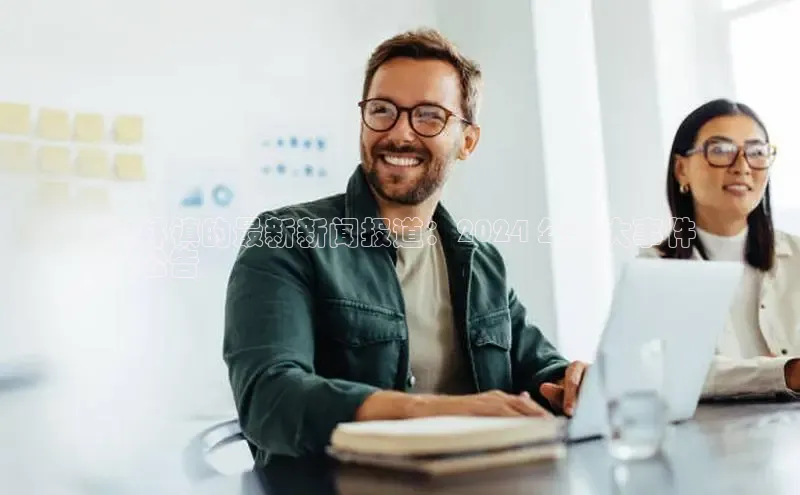 悟空体育平台登录入口手机版下载百度Apollo槐林镇的最新新闻报道：2024 年重大事件
及公告