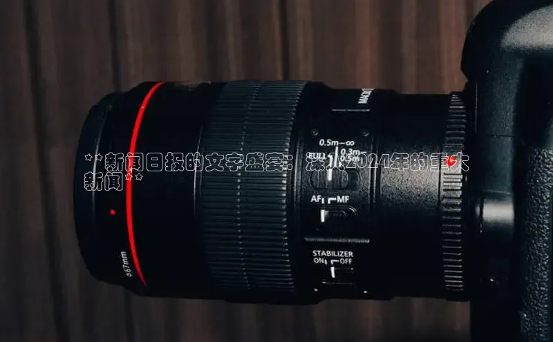 悟空体育平台官网入口百度营销中心**新闻日报的文字盛宴：深入2024年的重大
新闻**