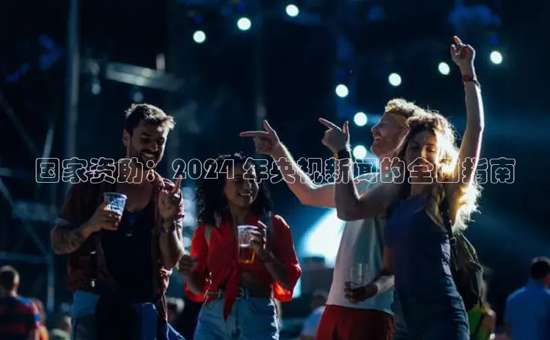 悟空体育在线入口顺丰国家资助：2024 年央视新闻的全面指南