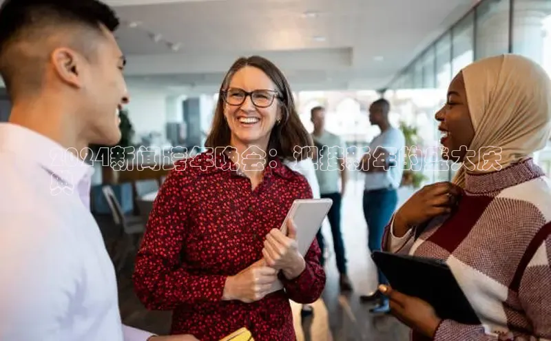 悟空体育入口小米2024新闻跨年晚会：迎接新年的盛大庆
典