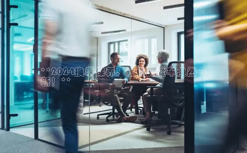 悟空娱乐官方网站入口百度手机输入法**2024换季保养，让你的爱车焕然一
新！**