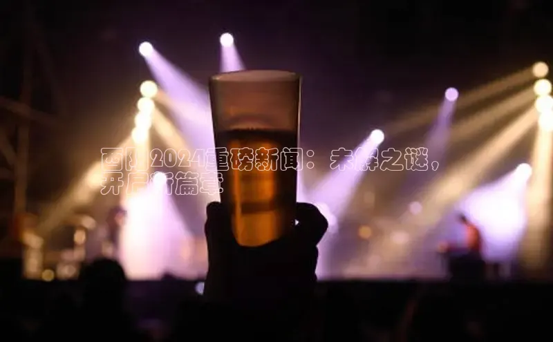 悟空体育app官方网站入口小红书酉阳2024重磅新闻：未解之谜，
开启新篇章