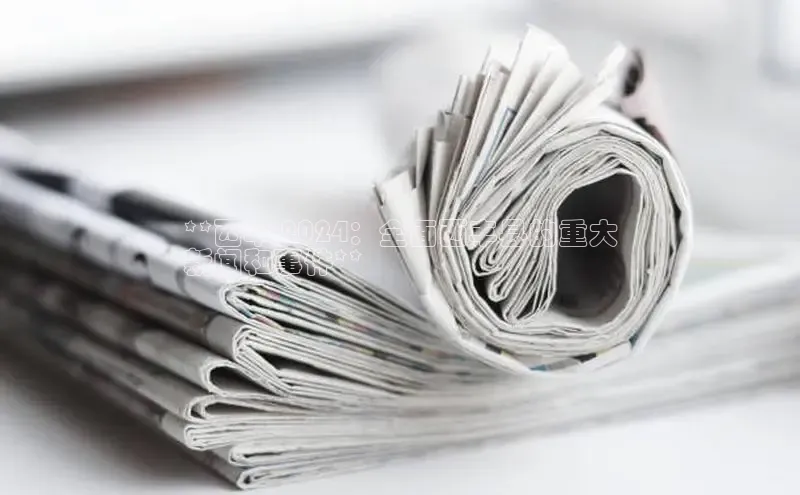 悟空体育网页版金山办公**西丰 2024：全面西丰县的重大
新闻和事件**