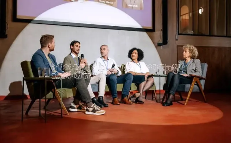 悟空体育网页登陆入口宇信科技**2024年政治新闻更新：2023年最新
动态和分析**