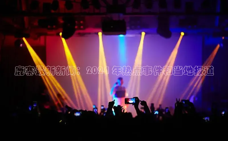 悟空体育app登录入口挪威主权基金鹿寨最新新闻：2024 年热点事件和当地报道