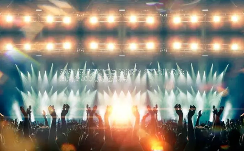 悟空体育网页彩讯股份2024 年超短新闻写作指南：打造引人入胜
且符合 SEO 标准的内容