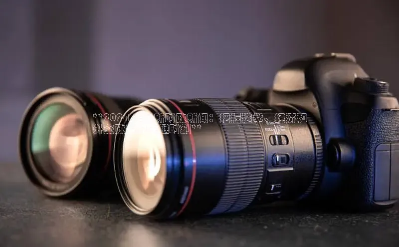 悟空体育在线官网知乎**2024 年最新时政新闻：把握选举、经济和
外交政策的关键时刻**