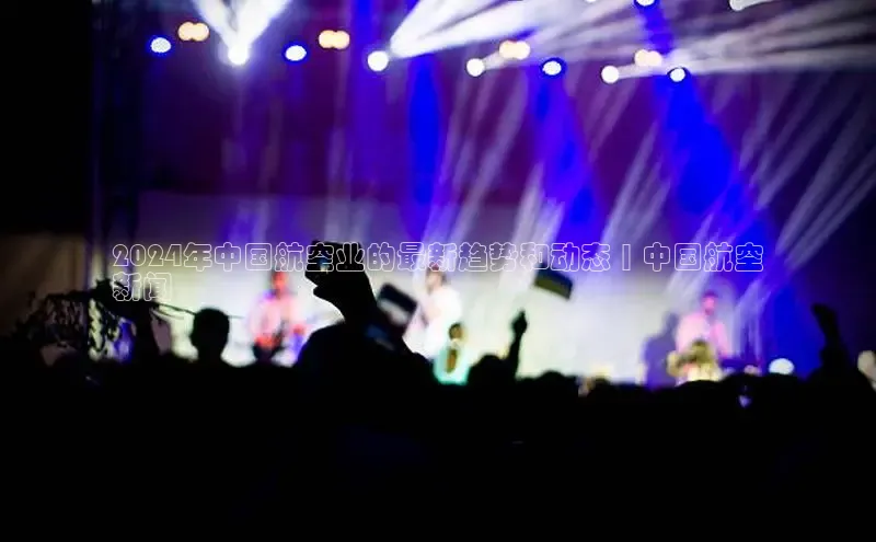 悟空体育app官网下载安卓版云创智行2024年中国航空业的最新趋势和动态 | 中国航空
新闻