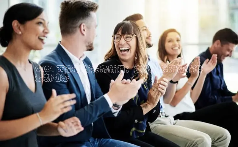 悟空体育首页平台滴滴出行2024 西藏最新头条新闻：文化、经济和旅游
最新动态