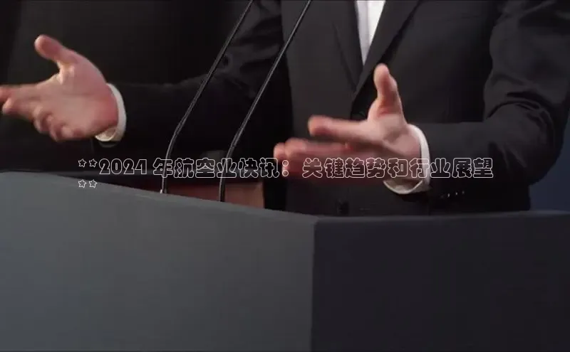 悟空体育app官网下载安卓版云创智行**2024 年航空业快讯：关键趋势和行业展望
**