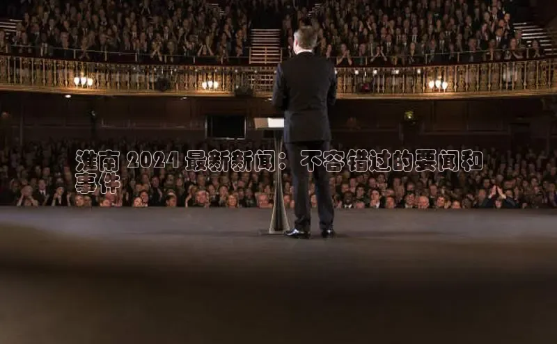 悟空体育app官网下载安卓版百度众测淮南 2024 最新新闻：不容错过的要闻和
事件