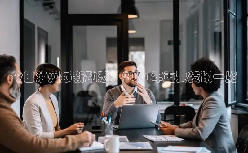 悟空体育网页登陆入口度小满支付今日泸州最新动态：2024年重要资讯一览