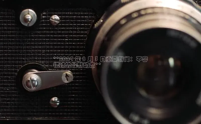 悟空体育app官网下载安卓版雷柏科技**2024 年 8 月 3 日重要新闻：不容
错过的最新动态**