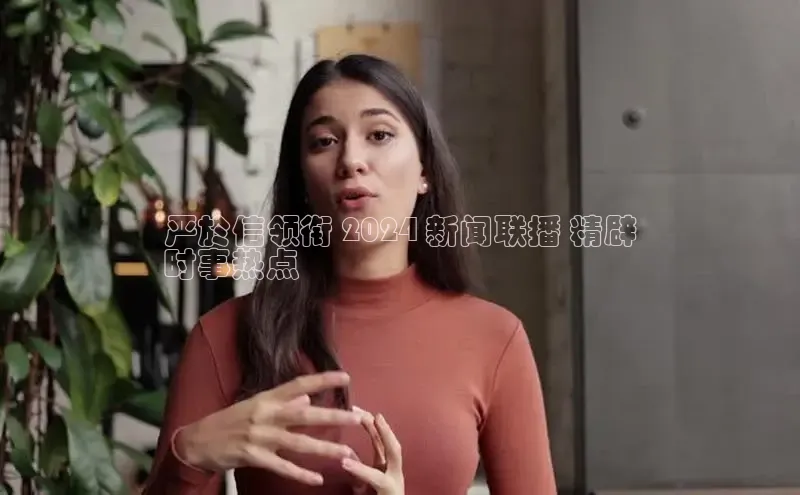 悟空体育平台登录入口手机版下载百度Apollo严於信领衔 2024 新闻联播 精辟
时事热点