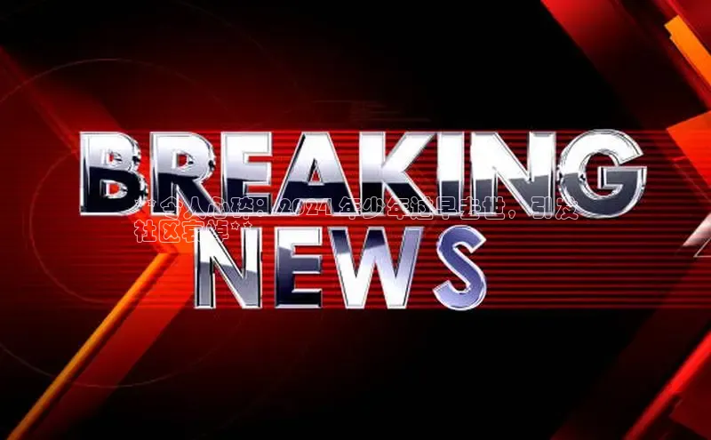 悟空体育首页平台观星盘**令人心碎：2024 年少年过早去世，引发
社区哀悼**