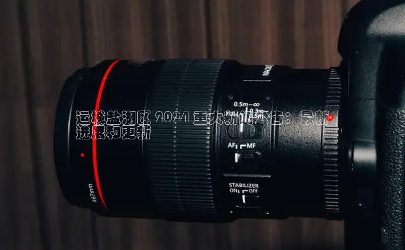 悟空娱乐官方网站入口百度集团运城盐湖区 2024 重大新闻公告：最新
进展和更新