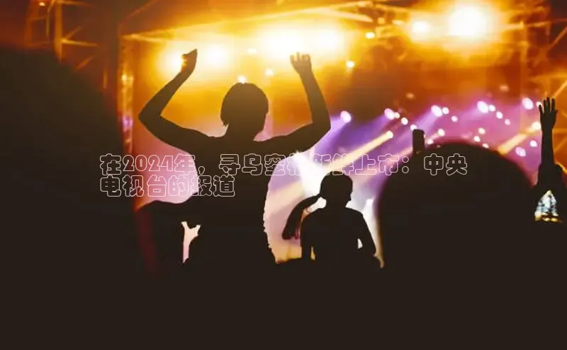 悟空体育首页平台滴滴出行在2024年，寻乌蜜桔新鲜上市：中央
电视台的报道