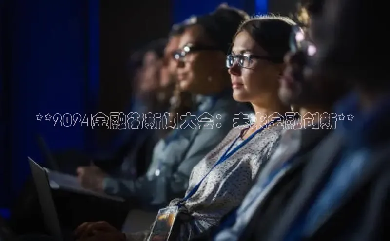 悟空体育平台官网入口轻美电器**2024金融街新闻大会：未来金融创新**
