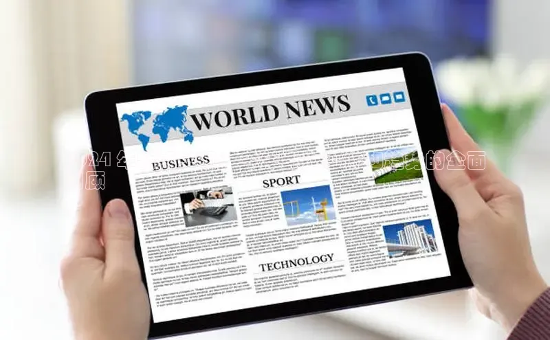 悟空体育官网网页版登录光魔科技2024 年新闻头条：今年重大事件和趋势的全面
回顾