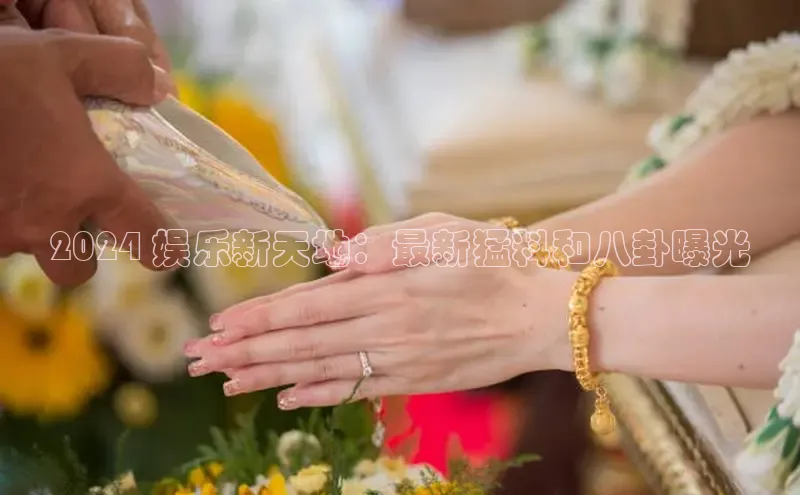 悟空娱乐官方网站入口百度集团2024 娱乐新天地：最新猛料和八卦曝光