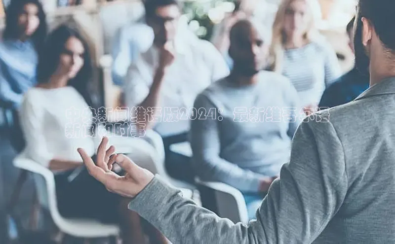 悟空体育平台官网入口阿里尔公司中央新闻维语版2024：最新维吾尔语
新闻和时事