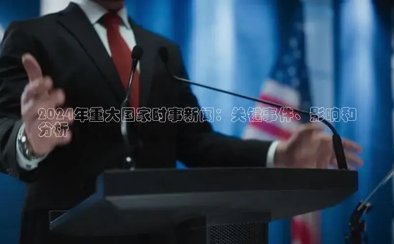 悟空官网入口最新版百度游戏2024年重大国家时事新闻：关键事件、影响和
分析