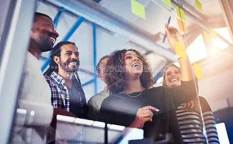 悟空·体育官网入口巴美列捷福**2024 海创论坛辽宁新闻：推动创新驱动、
引领经济蓬勃发展**