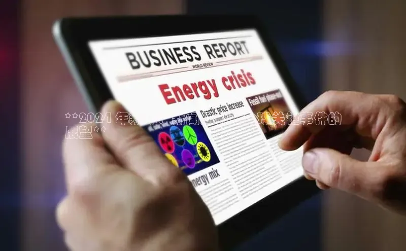 悟空体育直播app官方下载安装汉得信息**2024 年新年：新闻周刊对全球关键事件的
展望**