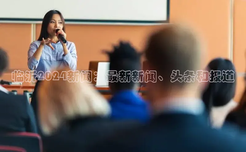 悟空体育最新版本更新内容猫眼临沂2024新闻：最新新闻、头条和报道