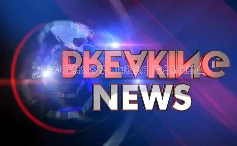 悟空体育首页平台天键股份**2024 最新浪卡子新闻视频：深度新闻热点
**