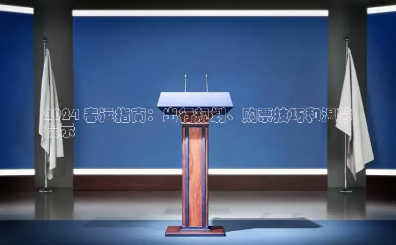 悟空娱乐官方网站入口百度网盘企业版2024 春运指南：出行规划、购票技巧和温馨
提示