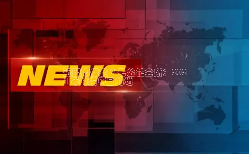 悟空体育在线官网路畅科技近距离保定 7 号公馆会所：202
4 年的娱乐目的地