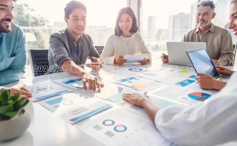 悟空体育直播app官方下载安装哇咔哇咔文化2024央视新闻记者团：热点事件深度，引领
新闻风向