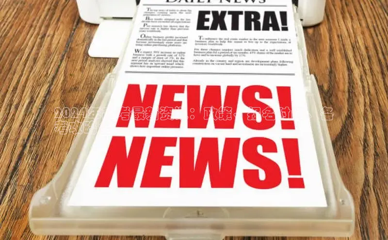 悟空体育网页彩讯股份2024年高考最新资讯：政策、报名时间、备
考攻略全