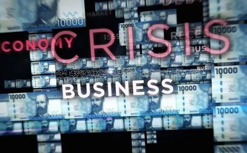 悟空娱乐官方网站入口百度手机输入法**2024 年汽车行业最新动态：电动汽车、自动驾驶
和可持续性**