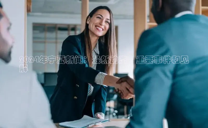 悟空体育网页版颐驰 062024年宁夏新闻：最新动态、重要事件和见
解