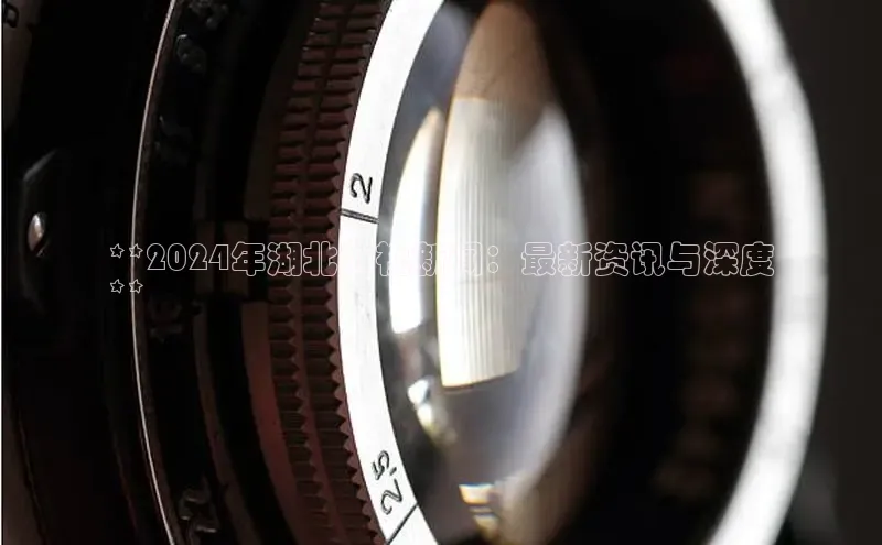 悟空体育app官方网站入口小红书**2024年湖北卫视新闻：最新资讯与深度
**