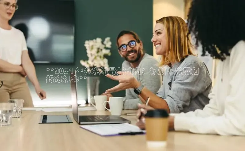 悟空体育平台官网入口百度 H5**2024 年龙光城最新动态：规划、发展和
投资机会**