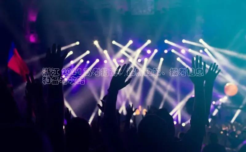 悟空体育在线官网路畅科技浙江 2024 高考指南：最新政策、报考信息
和备考攻略