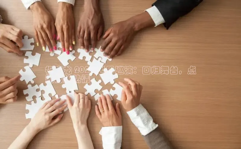 悟空娱乐官方网站入口百度网盘企业版权志龙 2024 世界巡演：回归舞台，点
燃粉丝热情