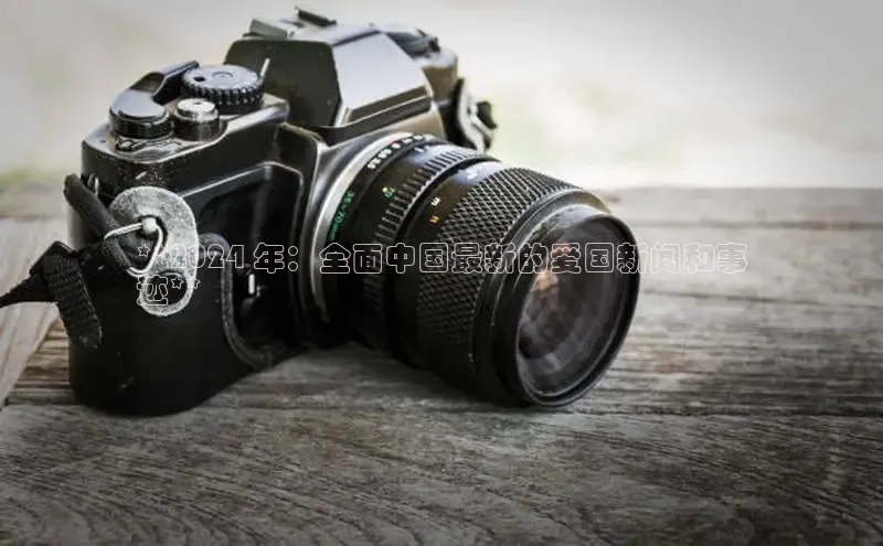 悟空体育网页版金山办公**2024 年：全面中国最新的爱国新闻和事
迹**