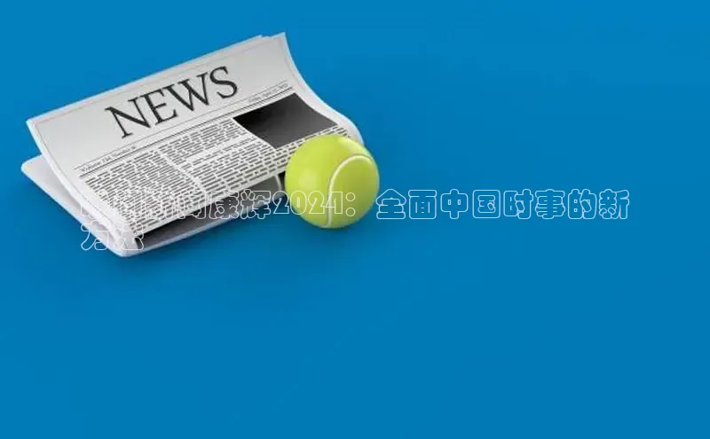 悟空娱乐官方网站入口视觉中国晚间新闻康辉2024：全面中国时事的新
方法