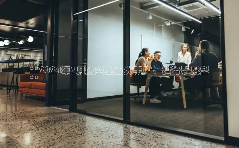 悟空体育平台官网入口百度营销中心**2024年5月航空业重大事件、趋势和展望
**